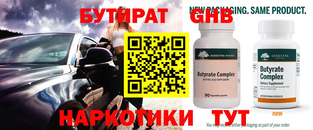 Бутират 1.4BDO Каменск-Шахтинский