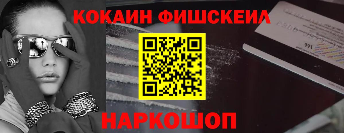 КОКАИН Fish Scale Каменск-Шахтинский