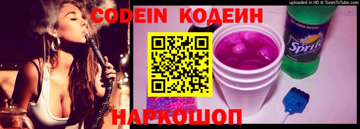 Кодеин Purple Drank  Каменск-Шахтинский 
